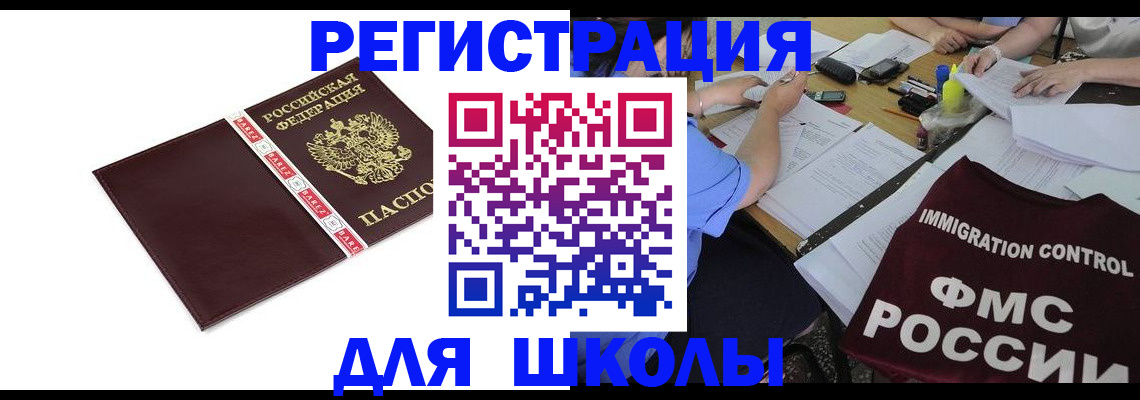 регистрация для школы в Чулыме